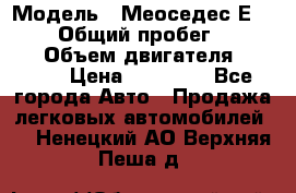  › Модель ­ Меоседес Е220,124 › Общий пробег ­ 300 000 › Объем двигателя ­ 2 200 › Цена ­ 50 000 - Все города Авто » Продажа легковых автомобилей   . Ненецкий АО,Верхняя Пеша д.